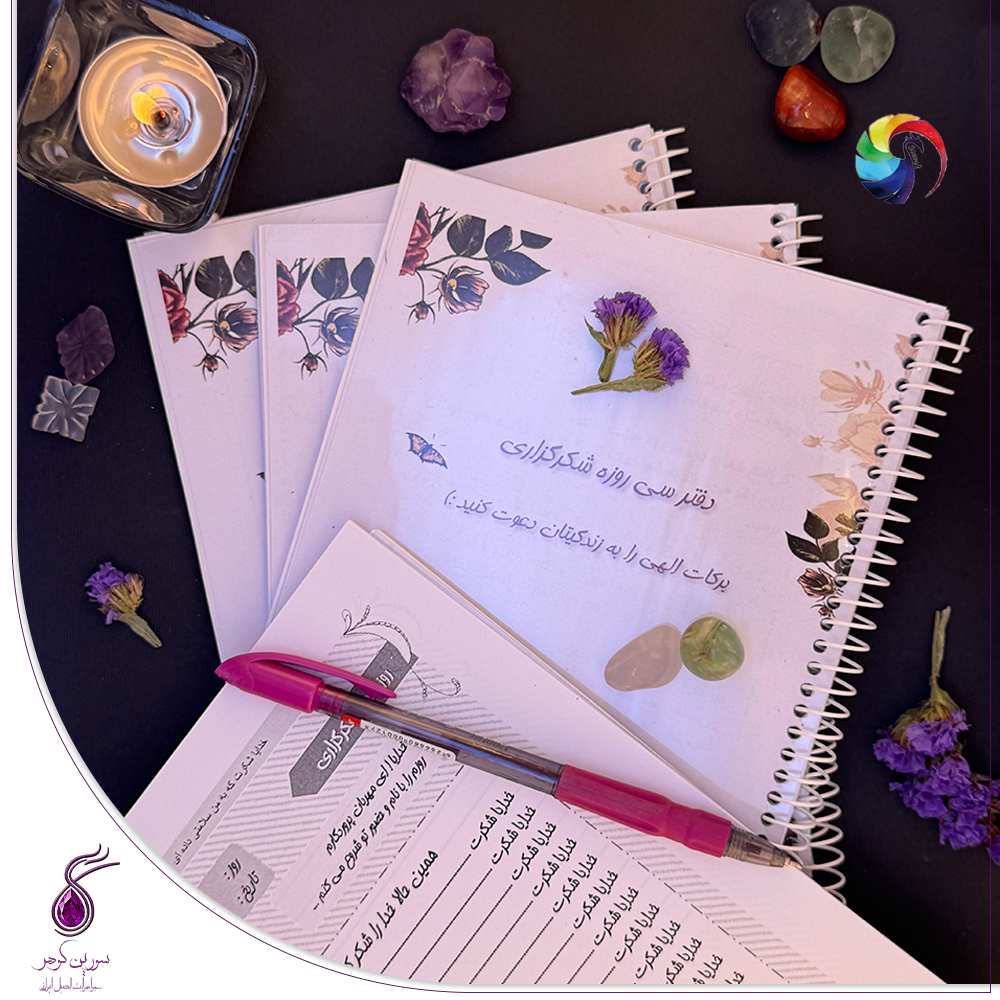 دفتر شکرگزاری