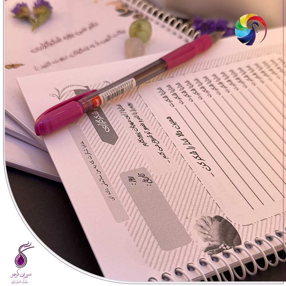دفتر شکرگزاری