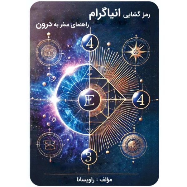 رمزگشایی انیاگرام
