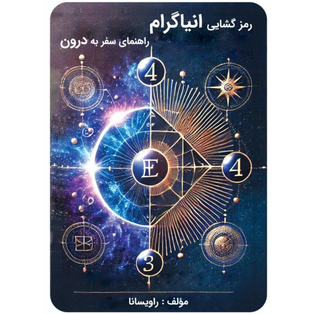 رمزگشایی انیاگرام