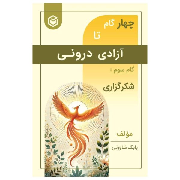 آزادی درونی شکرگزاری