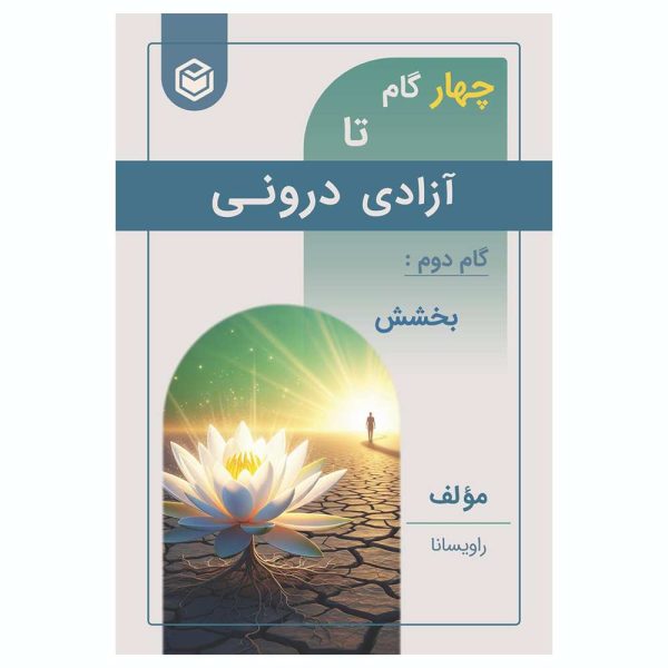 کتاب چهار گام تا آزادی درونی