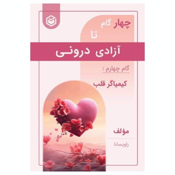 گام چهارم کیمیاگر قلب
